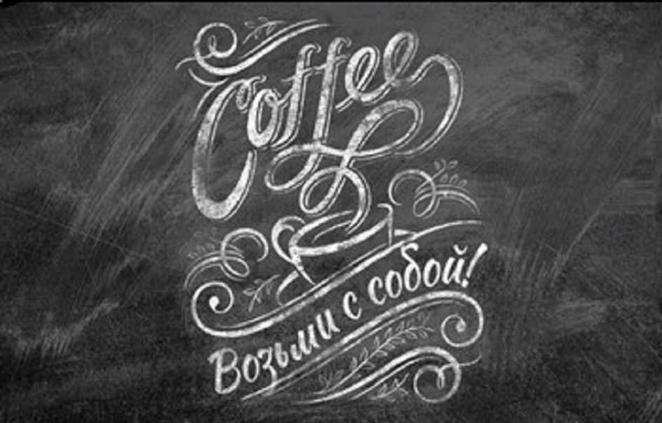Coffee Возьми с собой!