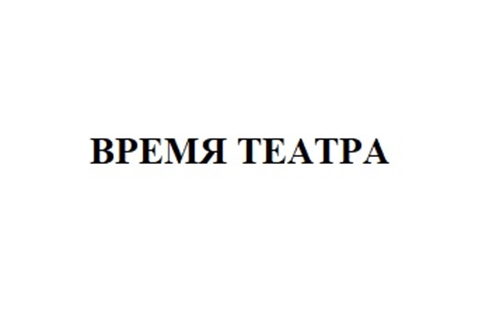 ВРЕМЯ ТЕАТРА