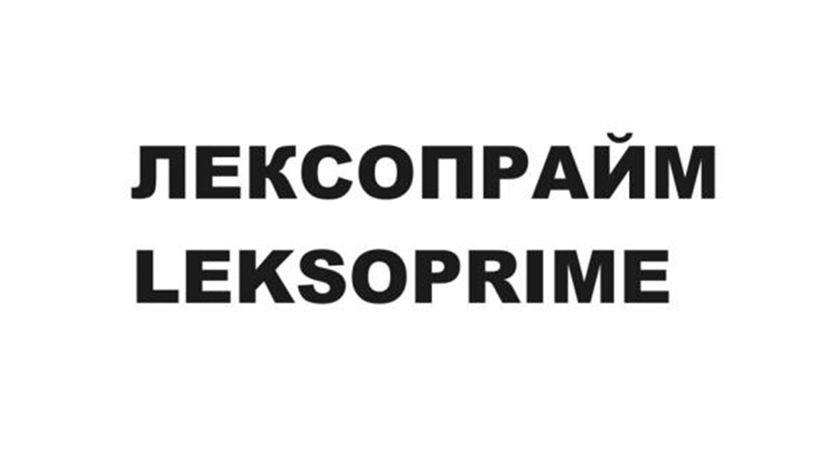 ЛЕКСОПРАЙМ LEKSOPRIME