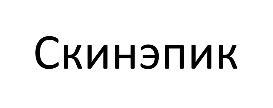 Скинэпик