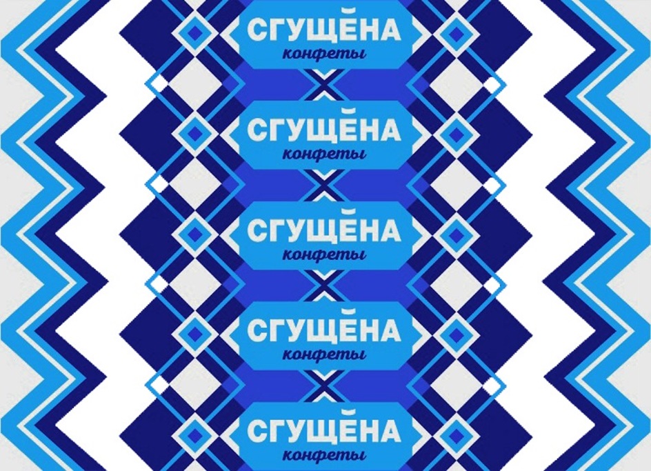 СГУЩЁНА конфеты