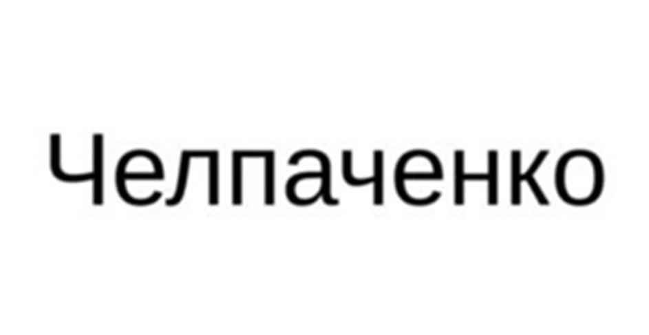 Челпаченко