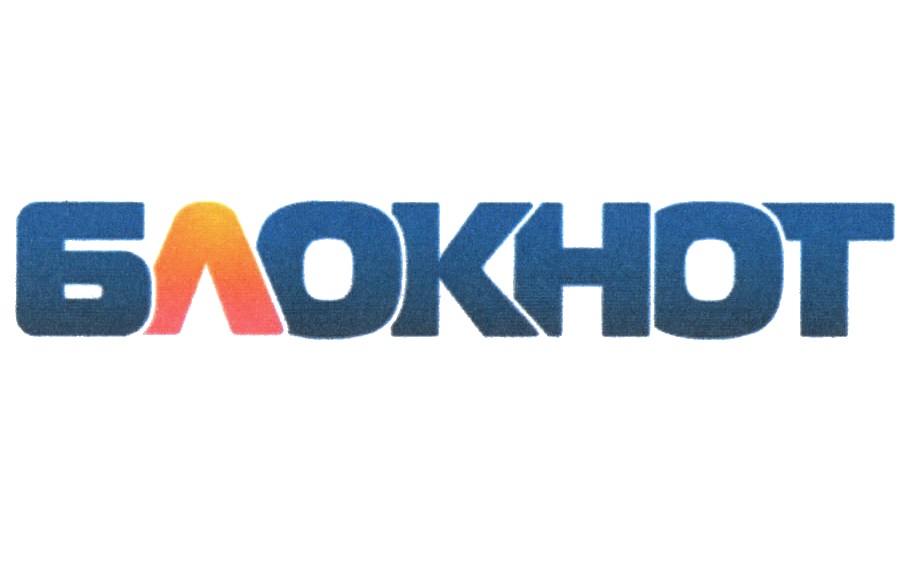 БЛОКНОТ