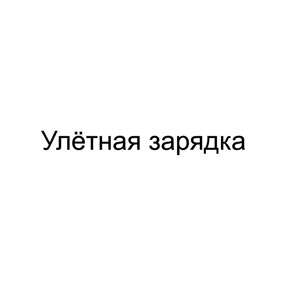 Улётная зарядка