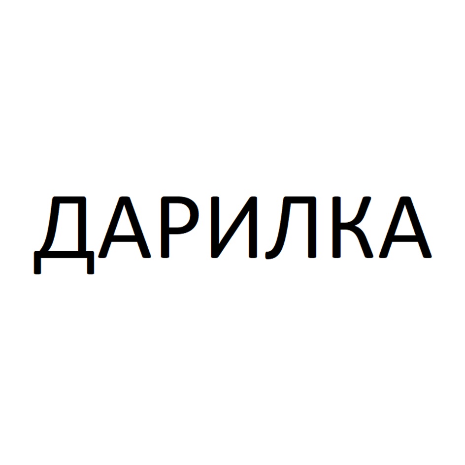 ДАРИЛКА