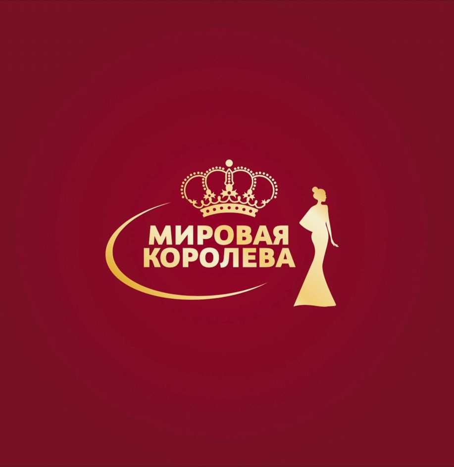 МИРОВАЯ КОРОЛЕВА