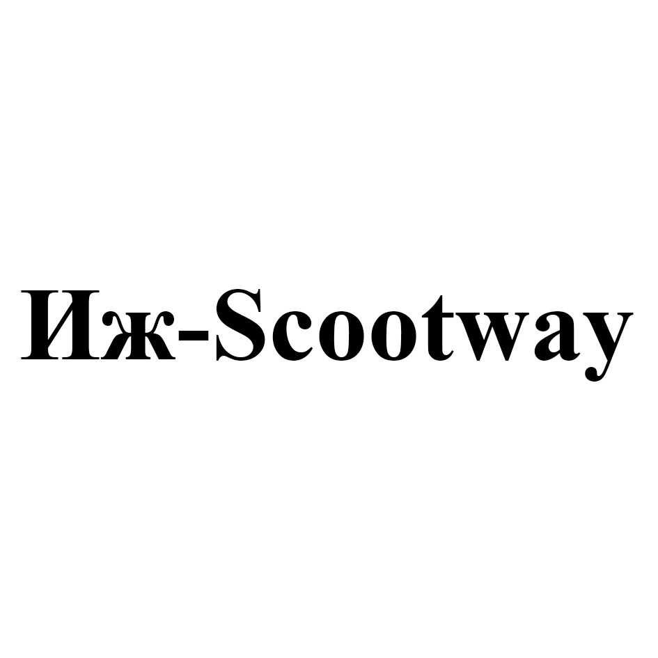Изображение товарного знака Иж-Scotway