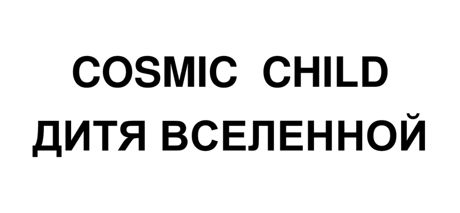 COSMIC CHILD ДИТЯ ВСЕЛЕННОЙ
