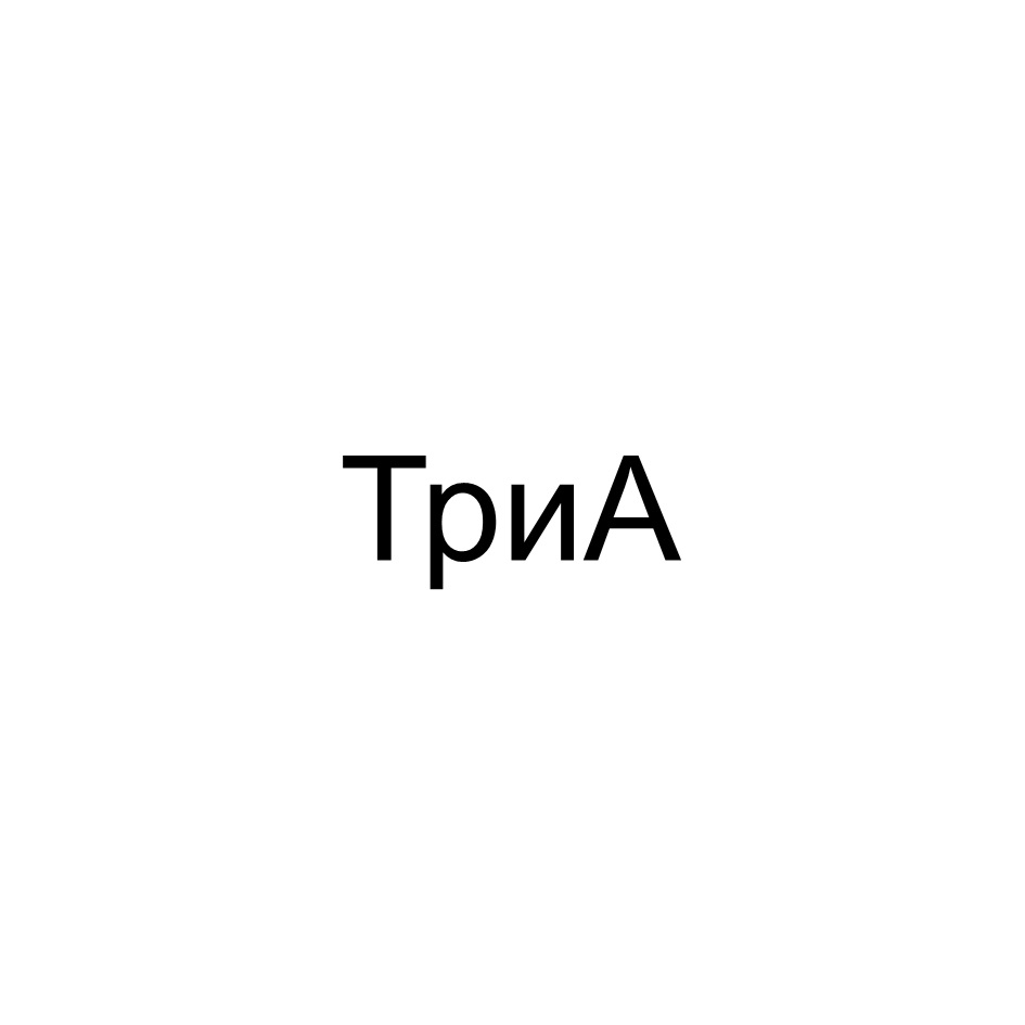ТриА