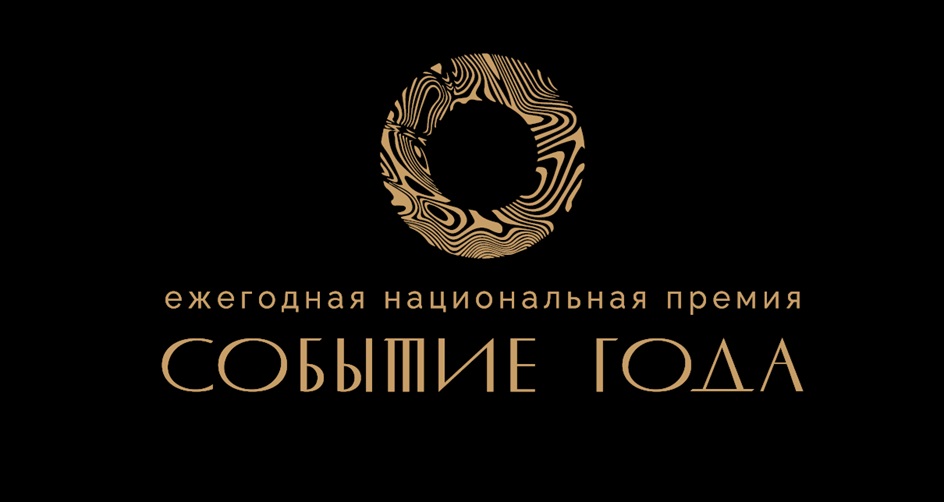 ежегодная национальная премия СОБЫТИЕ ГОДА