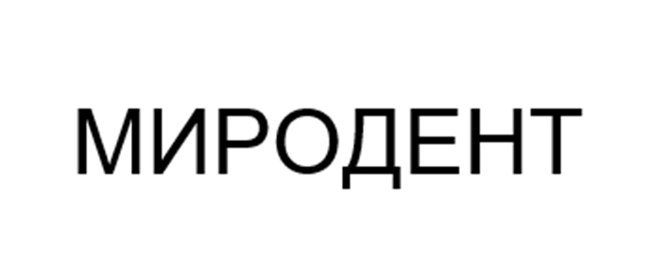 МИРОДЕНТ