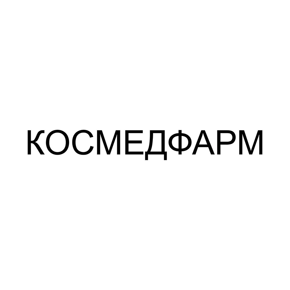 КОСМЕДФАРМ