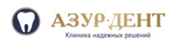 АЗУР·ДЕНТ Клиника надежных решений