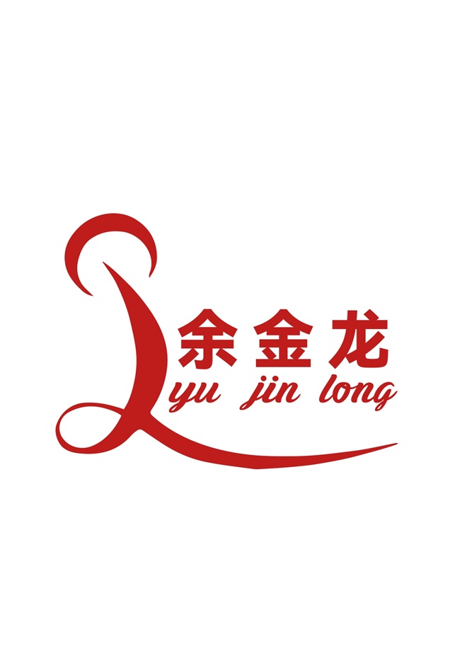 Изображение товарного знака 余 金 龙 yu jin long