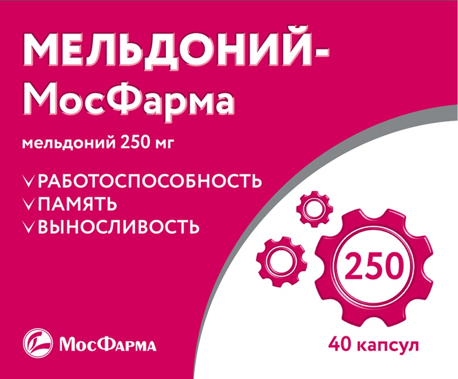 МЕЛЬДОНИЙ-МосФарма мельдоний 250 мг РАБОТОСПОСОБНОСТЬ ПАМЯТЬ ВЫНОСЛИВОСТЬ МосФАРМА 250 40 капсул