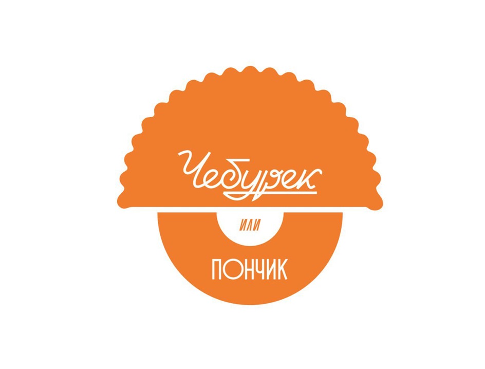 Чебурек или ПОНЧИК