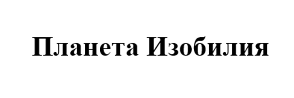 Планета Изобилия