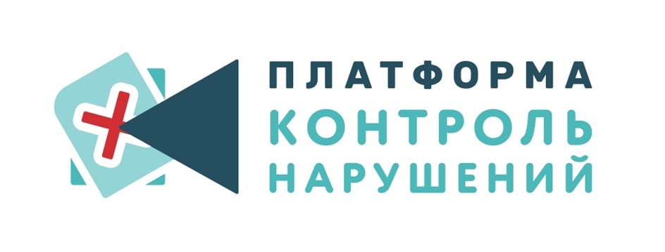ПЛАТФОРМА КОНТРОЛЬ НАРУШЕНИЙ