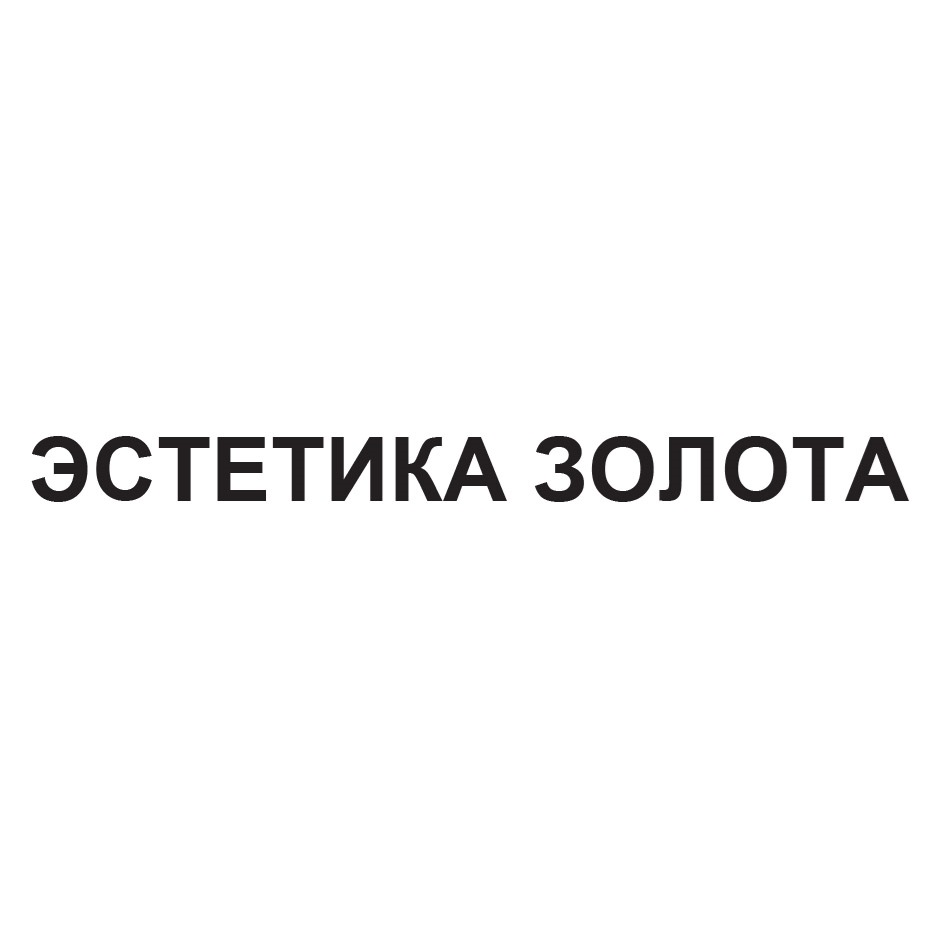 ЭСТЕТИКА ЗОЛОТА