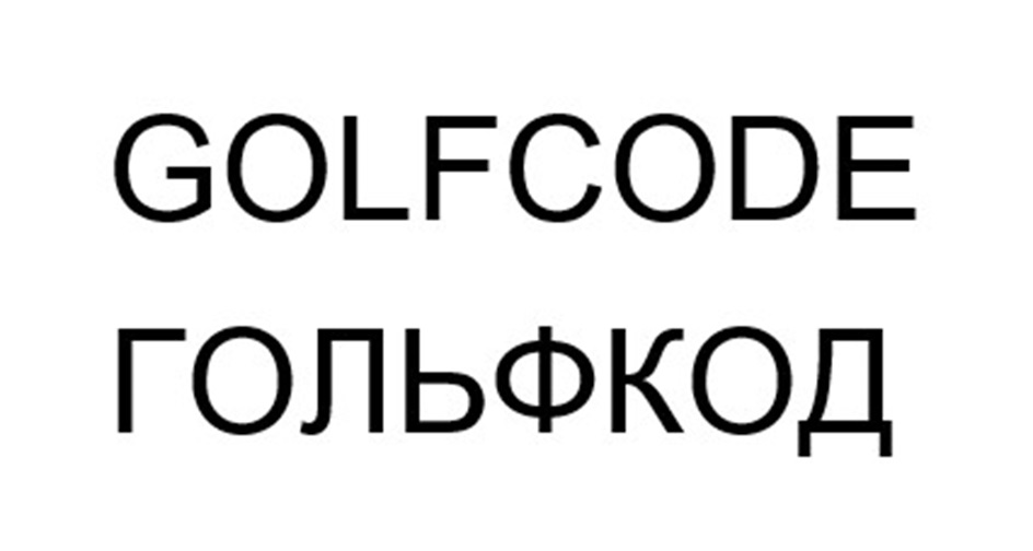 GOLFCODE ГОЛЬФКОД