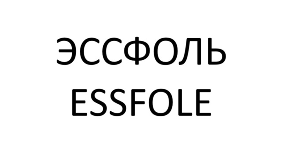 Изображение товарного знака ЭССФОЛЬ ESSFOLE