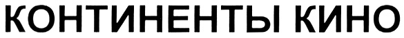 КОНТИНЕНТЫ КИНО