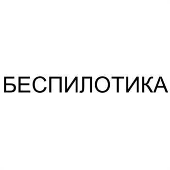 БЕСПИЛОТИКА