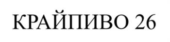 Изображение товарного знака КРАЙПИВО 26