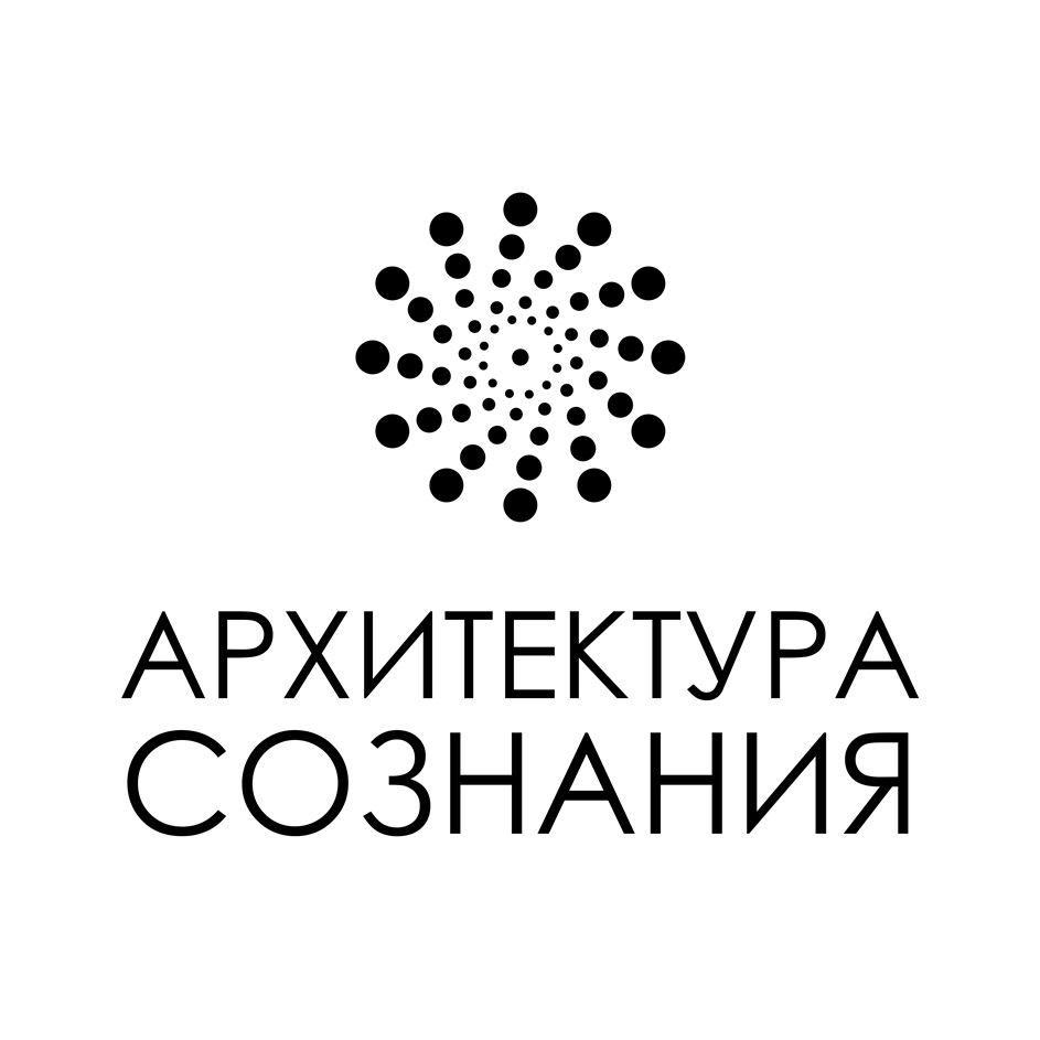 АРХИТЕКТУРА СОЗНАНИЯ