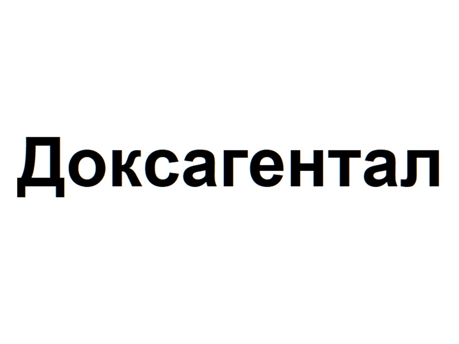 Доксагентал