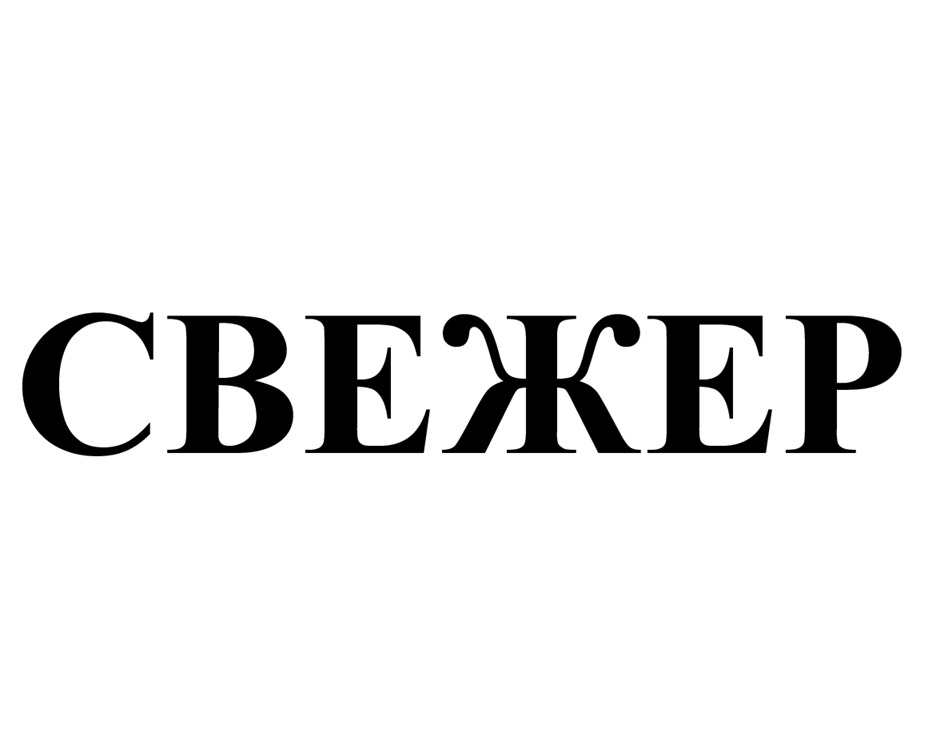 СВЕЖЕР