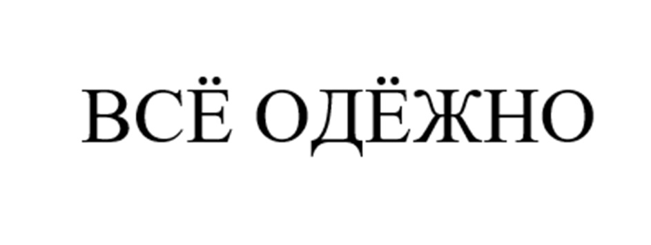 ВСЁ ОДЁЖНО