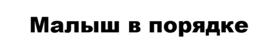Малыш в порядке