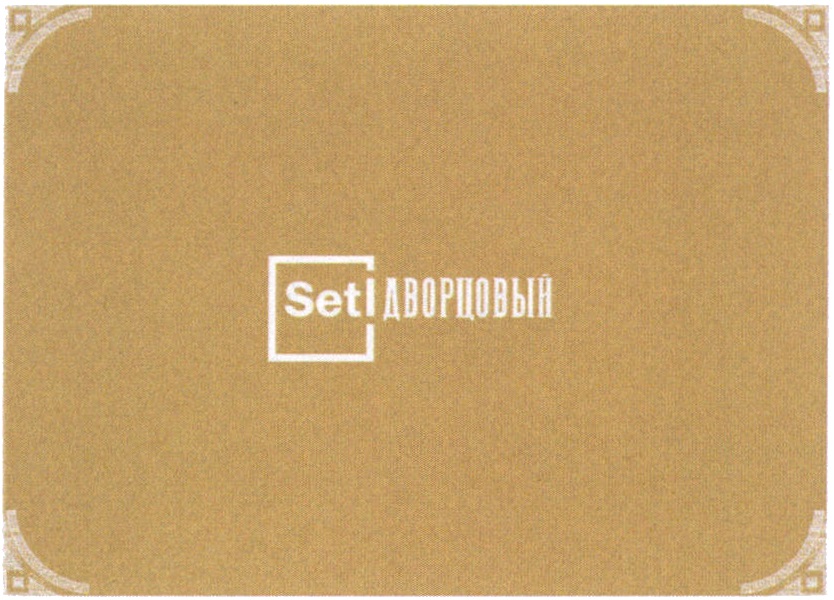 Изображение товарного знака Setl ДВОРЦОВЫЙ