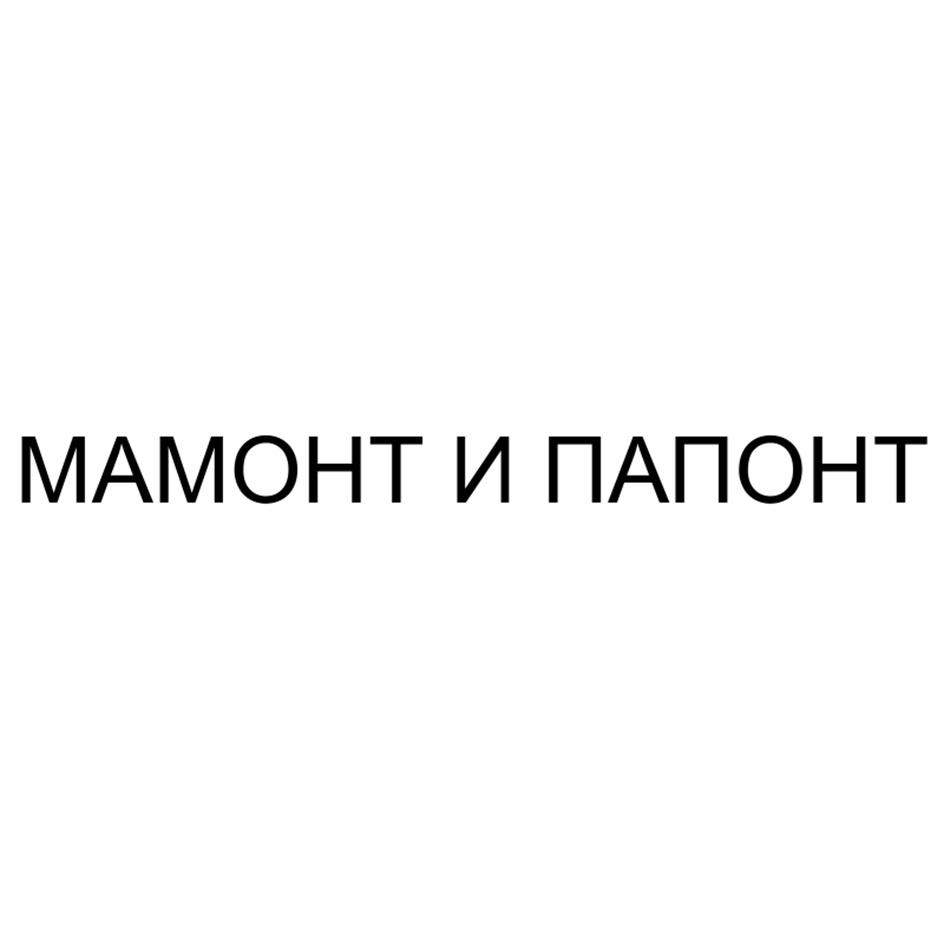 МАМОНТ И ПАПОНТ
