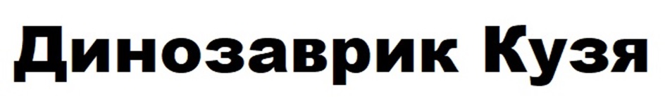 Динозаврик Кузя