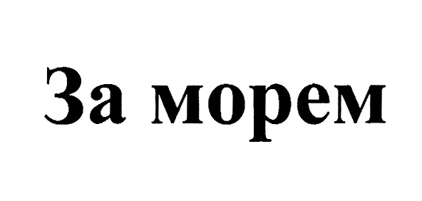 За морем