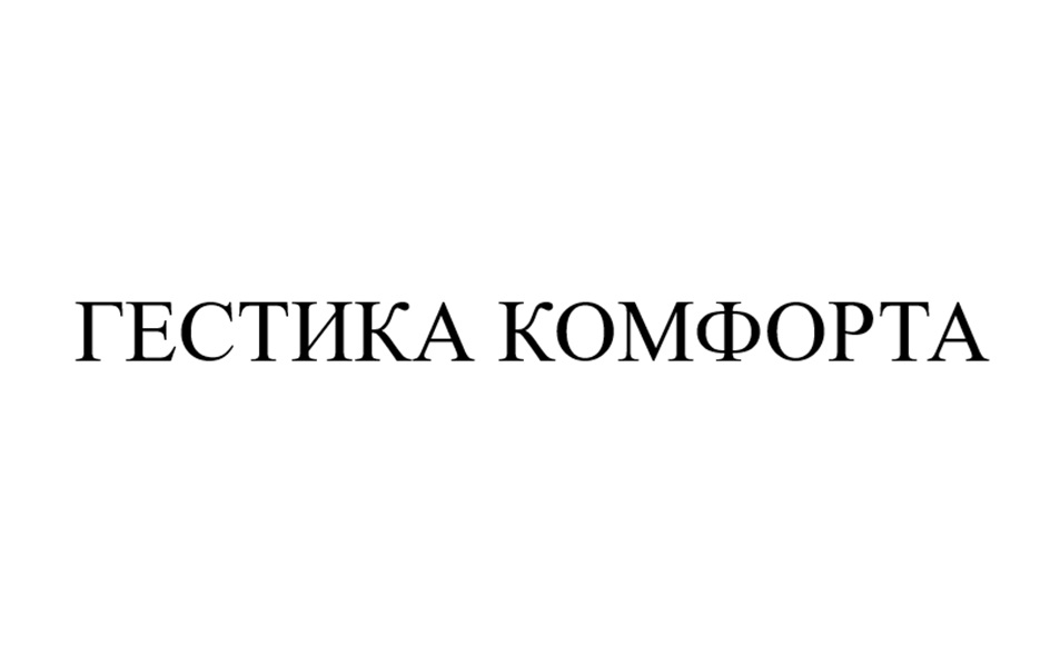 ГЕСТИКА КОМФОРТА
