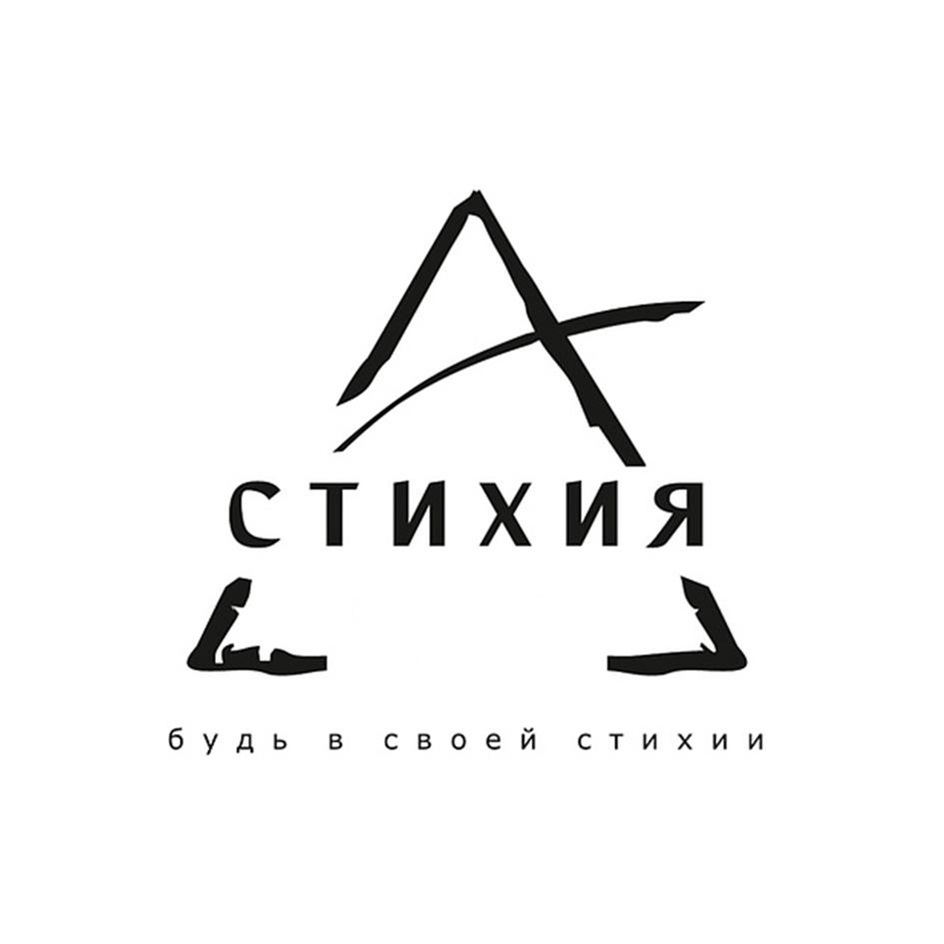 СТИХИЯ будь в своей стихии