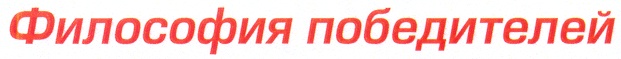 Философия победителей