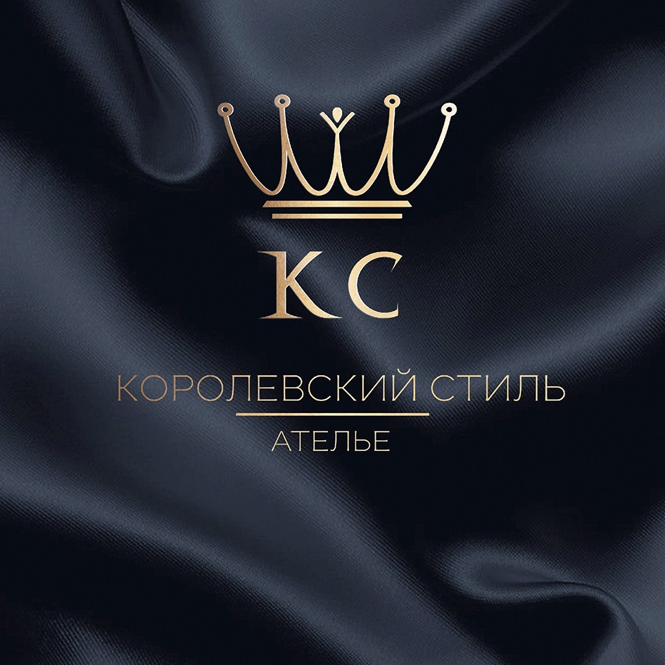 КС КОРОЛЕВСКИЙ СТИЛЬ АТЕЛЬЕ