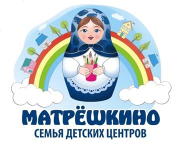 МАТРЁШКИНО СЕМЬЯ ДЕТСКИХ ЦЕНТРОВ