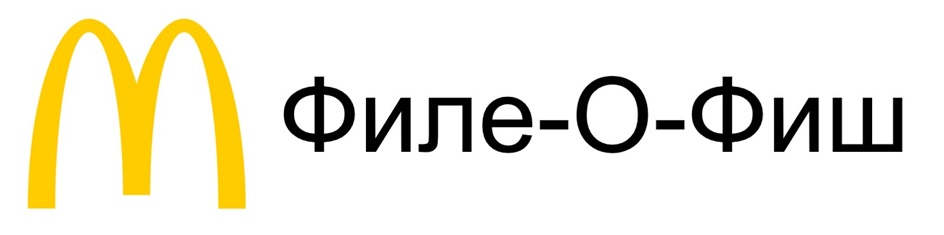 Филе-О-Фиш