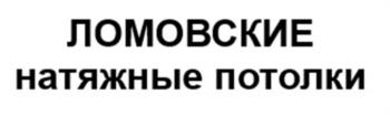 ЛОМОВСКИЕ НАТЯЖНЫЕ ПОТОЛКИ