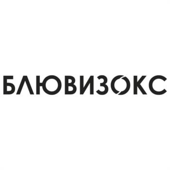 БЛЮВИЗОКС