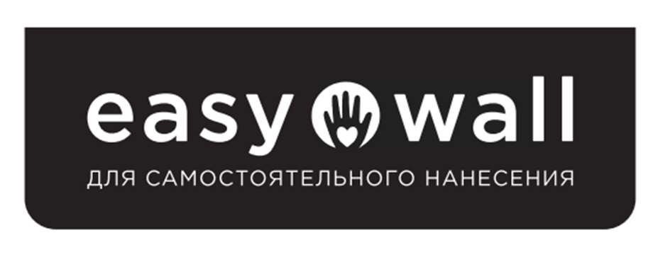 easy wall ДЛЯ САМОСТОЯТЕЛЬНОГО НАНЕСЕНИЯ