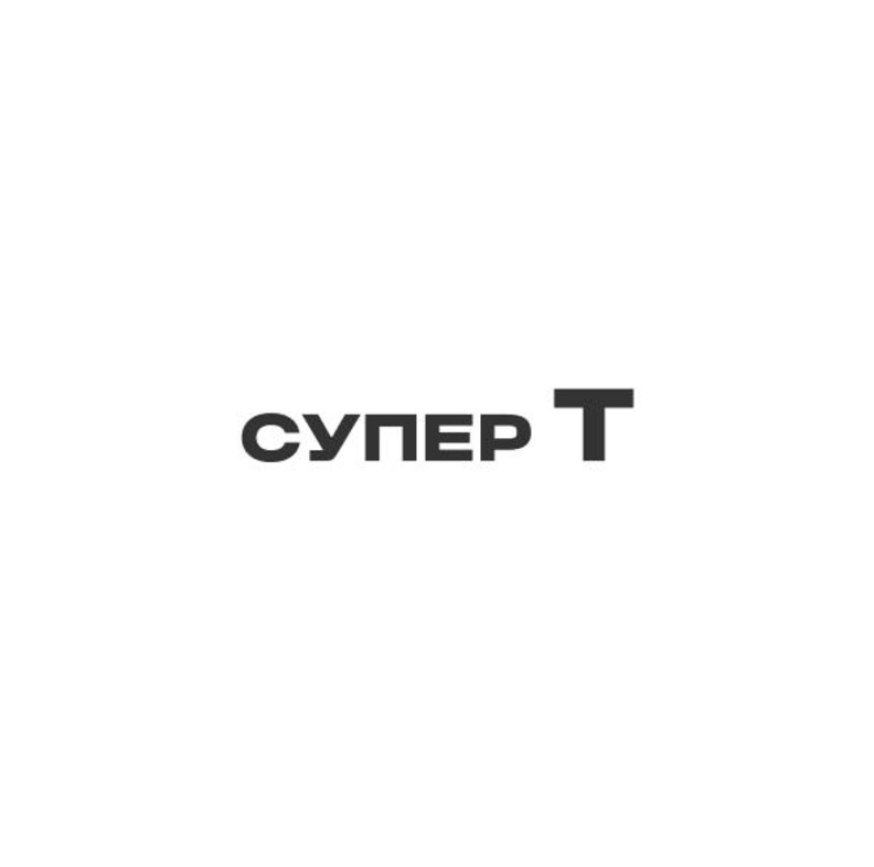 Изображение товарного знака СУПЕР Т