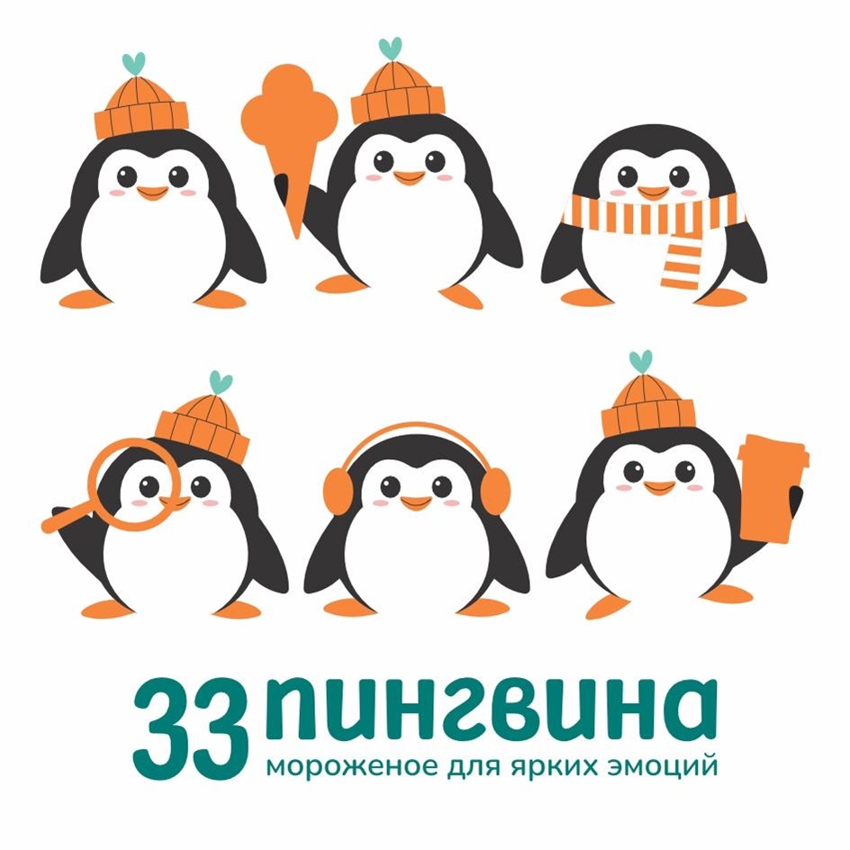 33пингвина мороженое для ярких эмоций