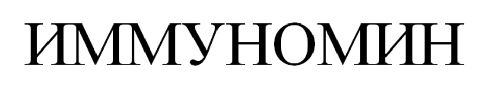 ИММУНОМИН