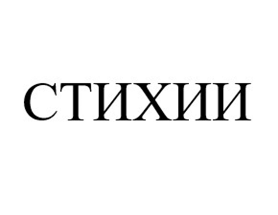СТИХИИ